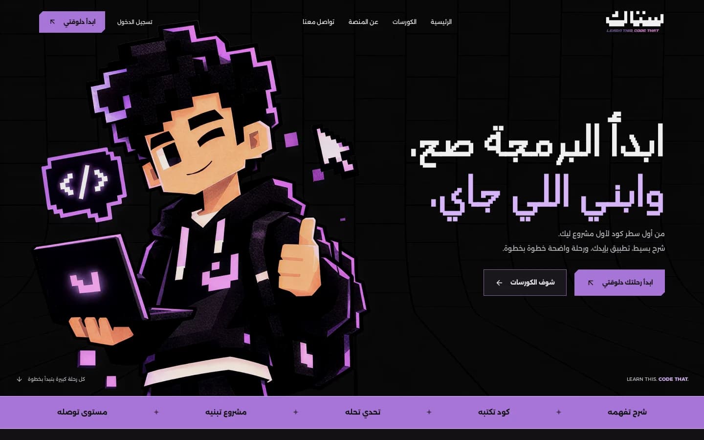 Stack homepage with its pixel character and Arabic headline