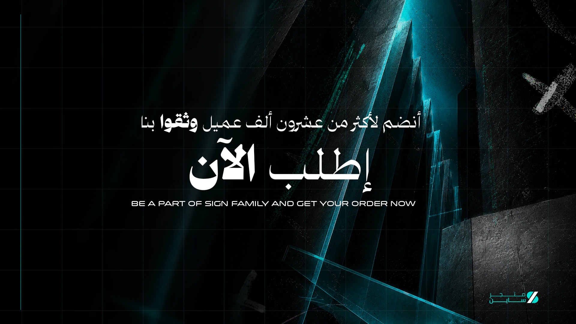Arabic and English Sign Store order campaign against a black and cyan architectural backdrop.