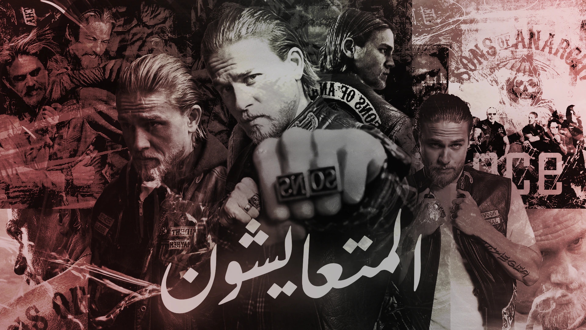 المتعايشون wallpaper artwork.